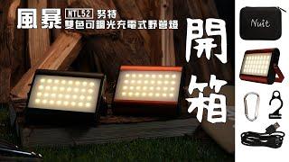 ［開箱］『NTL52』努特NUIT 『風暴 專業露營燈』800流明 USB充電燈LED營燈手電筒 野營燈 LED燈戶外夜衝帳篷燈 停電必備