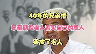 40年的兄弟情，巴基斯坦老人看见自己的恩人，哭成了泪人