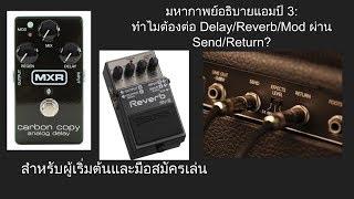 มหากาพย์อธิบายแอมป์ ตอนที่ 3: ทำไมต้องต่อ Delay/Reverb ผ่าน Send/Return?