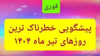 پیشگویی دقیق چند روز بسیار خطرناک در روزهای آینده
