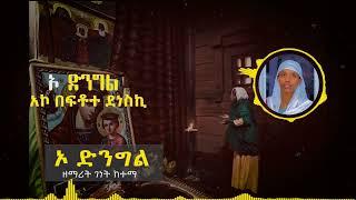 zemarit Genet Ketema ገነት ከተማ New Ethiopian Orthodox mezmur 2024