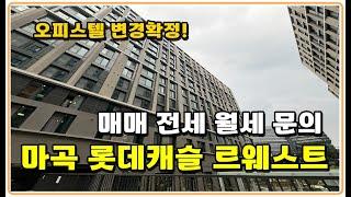 마곡 롯데캐슬 르웨스트 오피스텔 마곡신도시 매매 전세 월세 분양권전문