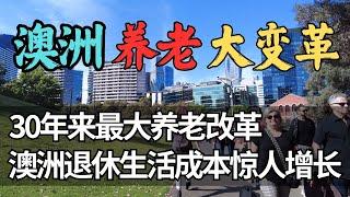 澳洲养老大变革，居家养老VS养老院？| 澳洲养老新政策，到底是省钱还是多花钱？| 退休金要多交税？澳洲最新政策让年轻人坐不住了 | 澳洲养老改革将如何影响你的未来 | 澳洲与新西兰移民生活深度分享