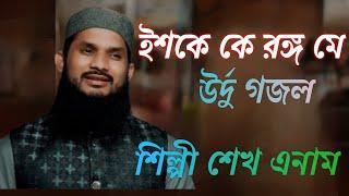 Ishq Ki Rang | Sheikh Anam | ইশকে কি রঙ্গ।।সেখ এনাম।।