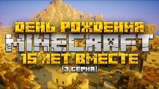 МАЙНКРАФТ, но это ДЕНЬ РОЖДЕНИЕ | 15 лет МАЙНКРАФТ #3 серия | Minecraft Bedrock