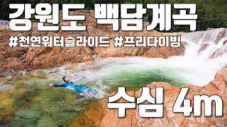 자연 속 천연워터슬라이드 | 강원도 백담계곡 (주차, 샤워, 수온, 수심 등 정보모음)