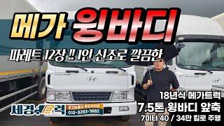 현대 메가트럭 7.5톤 가성비 중고 앞축 윙바디! 7m 40 파레트 12장이 적재되는 1인 신조 차량