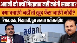 Adani Bribery Scam: Why will Modi not arrest Adani? | BJP | US COURT | ADANI ARREST