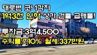 급매 8억, 수익률 7.10%, 4차선 대로변 코너각지 주택 없는 올근생 대전 꼬마빌딩 매매합니다