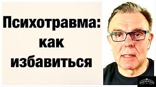 ПСИХОТРАВМА /  лечение психотравм / психологическая травма /  что такое психотравма