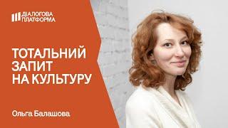 Українська культура заслуговує на власний голос у глобальному діалозі про майбутнє І Ольга Балашова