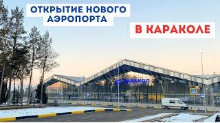 Новый Международный Аэропорт в Караколе 2024