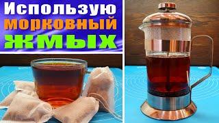 Готовлю чай из морковного жмыха после соковыжималки / 2 способа заварки