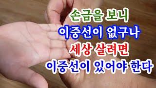 [유교약사생불사 1394강] 손금을 보니 이중선이 없구나! 세상 살려면 이중선이 있어야 한다