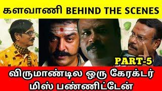 களவாணி Behind the scenes | Ilavarasu | Part - 5 | Manobala's Waste Paper