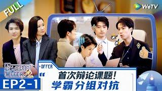 [CC] EP2-1: Intelligent Interns Compete in Groups. | An Exciting Offer S6 FULL | 令人心动的offerS6