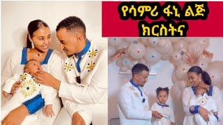 #የፋኒ_ሳምሪ_ልጅ_ደማቅ_ክርስትና