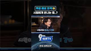시원에게 혼나는 중?! 예성, 등짝 스매싱(?) 위기?! #슈퍼tv