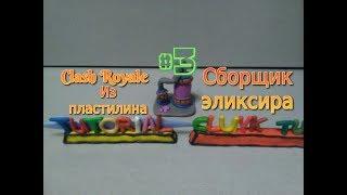 Сборщик эликсира!! Сlash Rоyale. Tutorial.(3)