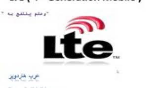 شرح الجيل الرابع 4G LTE ( long term evolution ) با