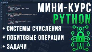 Работа с Системами Счисления в Python | Мини-курс за 1 Час