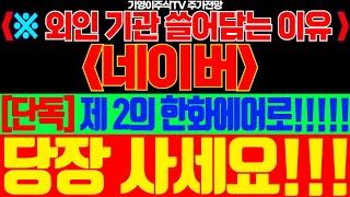 [네이버 주가전망]🟢외인 기관 쓸어담는 이유!! 제 2의 한화에어로스페이스!!! 당장 사세요!! #네이버주가 #네이버주가전망