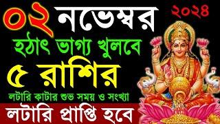 02-11-2024 | 5 zodiac sign become a rich by using share market | ৫ রাশি কোটিপতি হবে