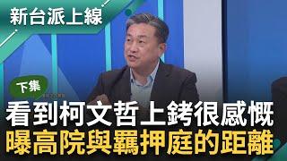 【下集】嘆看到柯文哲上銬很感慨！ 10年前的今天登記選台北市長...今上銬搭囚車進看守所 王定宇曝「高院與二次羈押庭的距離」｜【新台派上線】20240905｜三立新聞台