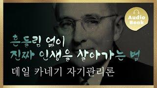 데일 카네기 자기관리론｜명언｜걱정 없는 인생의 핵심 원리