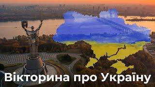 Відгадай місто України за пам'яткою | Вікторина про Україну