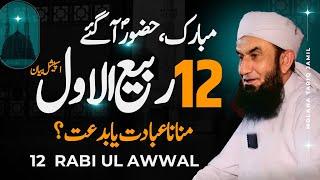 12 Rabi ul Awal | Special Bayan by Molana Tariq Jameel Latest Bayan 16 September 2024 | AJ Official