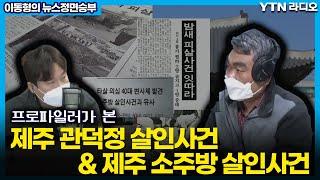 [이동형의 뉴스정면승부] “제주 관덕정 살인사건&제주 소주방 여주인 살인사건” (배상훈) / YTN라디오