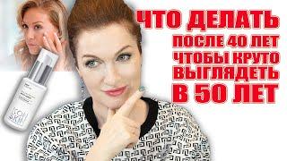 Уход за кожей после 40 лет️Что реально работает!  И Топ-средство для вашей молодости!