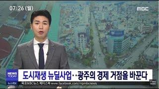 광주 도시재생 뉴딜사업 '본격' [목포MBC 뉴스투데이]