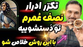 هیچی نخوردم، چرا انقدر می‌رم دستشویی راه‌حل‌ فوری برای تکرر ادرار