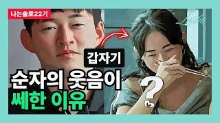 [나는솔로22기] 순자의 웃음이 쎄한 이유 (백설공주의 관점)