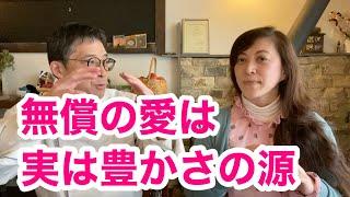 【奇跡が起きる】無償の愛を行うことで、実は、豊かにもなり、シンクロニシティも、奇跡も起こりまくるというお話【ツインレイ夫婦の人生の歩き方#66】