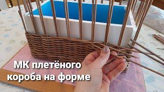 Подробный МК по плетению короба из бумажной лозы