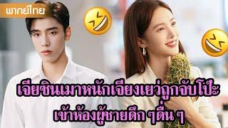 【พากย์ไทย】เจียซินเมาหนักเจียงเยว่ถูกจับโป๊ะ เข้าห้องผู้ชายดึกๆดื่นๆ | ซีรีส์จีน2025