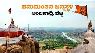 Anjanadri Betta | ಹನುಮಂತನ ಜನ್ಮಸ್ಥಳ ಅಂಜನಾದ್ರಿ ಬೆಟ್ಟ  | Birth place of Hanuman | #hampi #karnataka