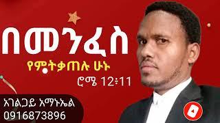 በመንፈስ የምትቃጠሉ ሁኑ(ክፍል-1) አገልጋይ አማኑኤል CMC