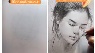 วิธีวาดและเเรเงาใบหน้ามุมก้ม 45 องศา