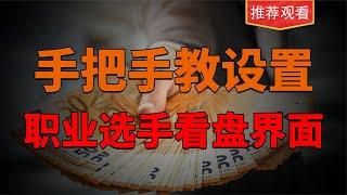 手把手教设置，职业投资人看盘界面，5分钟学会！