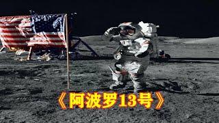 电影解说|38万公里外，人类太空救援历史上的里程碑《阿波罗13号》，一次伟大的失败