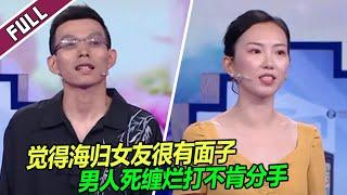 要求女友在朋友面前秀英语？三观不合的男友令人窒息！《爱情保卫战》20241010