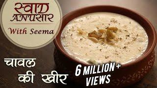 चावल की खीर - Chawal Ki Kheer Recipe In Hindi | Rice Kheer Recipe | Swaad Anusaar With Seema