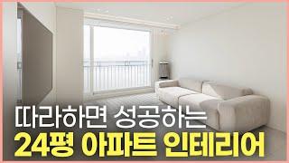 이것만 해도 분위기가 확 바뀝니다 24평 아파트 인테리어 꿀팁 ⎮ 좁은 공간에 3m가 넘는 긴 주방을 넣을 수 있었던 이유 ⎮ 거실과 안방을 바꾼 30년 복도식 구축 아파트