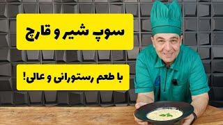 سوپ شیر و قارچ: دستور پخت رستورانی برای مهمانی‌ها و دورهمی‌ها با شف سمیر