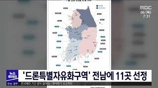 '드론특별자유화구역' 전남에 11곳 선정[목포MBC 뉴스투데이]