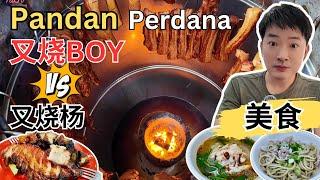 [Pandan 金三角～美食] 意外发现“叉烧Boy”～炭火叉烧可以媲美“叉烧杨”！7- Chai怡保鸡丝河粉，干滑鸡河粉！班丹英达美食广场～鱼头米粉！彰哥客家面！信记凉茶甜品铺！亚叶炒粿条！